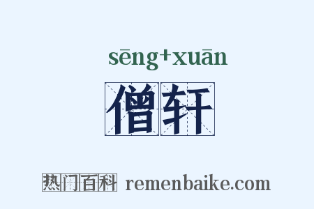 僧轩是什么意思的图片